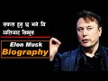 वर्तमान पुस्ताकाे सुपर हिराे || Elon Musk Biography || all history