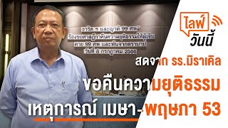 [Live] เวลา 11.00 น. ไลฟ์วันนี้ คืนความยุติธรรม เหตุการณ์ เมษา-พฤษภา 53 | 8 ก.ค.66