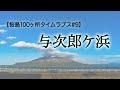 鹿児島市”与次郎ケ浜”で夕暮れ撮影【桜島100ヶ所タイムラプス 9】