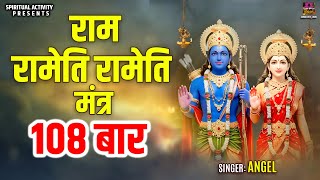 Download lagu Shri Ram Powerful Mantra - राम रामेति रामेति मंत्र | Ram Rameti Rameti Mantra 108 Times mp3