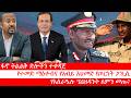 Anchor Media ፋኖ ትልልቅ ድሎችን ተቀዳጀ የእስራዔሉ ፕሬዝዳንት ለ