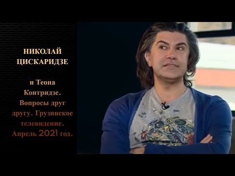 Николай Цискаридзе и Теона Контридзе. Вопросы друг другу. Грузинское телевидение. Апрель 2021 год.