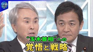 国民・玉木代表生出演“立憲と連携”条件は…榛葉氏「立憲分党も選択肢」野党統一は【深層NEWS】