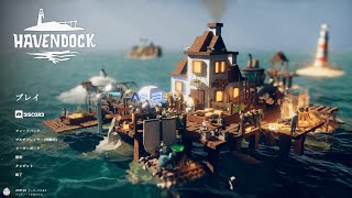 今日こそはスローライフがしたい【Havendock】
