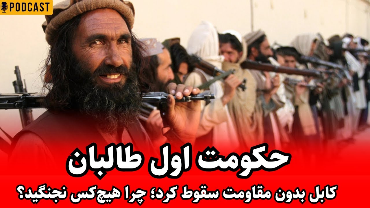 حکومت اول طالبان | کابل بدون مقاومت سقوط کرد؛ چرا هیچ‌کس نجنگید؟