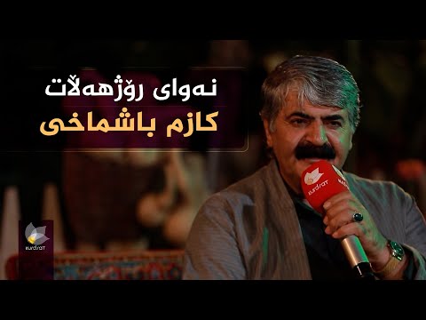 ڤیدیۆ | نەوای رۆژهەڵات، بە میوانداری (کازم باشماخی)