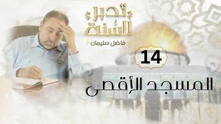 صورة حلقة ١٤ من تدبر السنة / المسجد الأقصى في عقيدة المسلمين ١-٢-٣