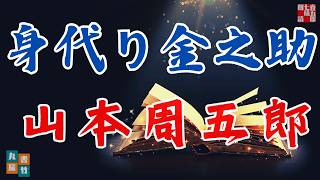 【朗読】「生まれも育ちも」木曜山本周五郎アワー『身代り金之助』　　ナレーター七味春五郎　　発行元丸竹書房