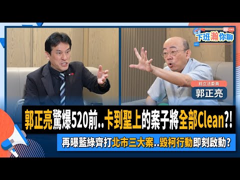 【下班瀚你聊】2024-05-01 Ep.164 郭正亮驚爆520前..卡到聖上的案子將全部Clean?!再曝藍綠齊打北市三大案..毀柯行動即刻啟動?@TheStormMedia 2024-05-01 14:54