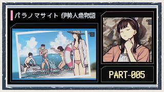 ◆パラノマサイト FILE38 伊勢人魚物語　実況プレイ◆part5