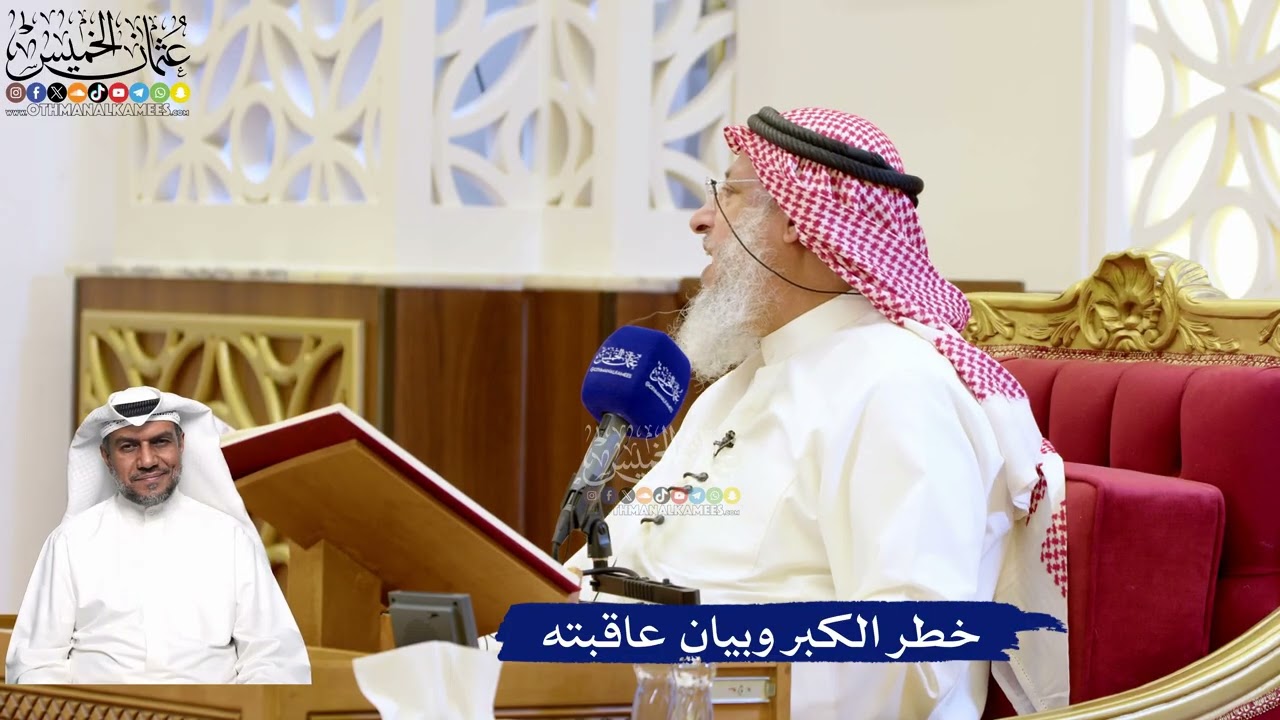 177- خطر الكبر وبيان عاقبته - عثمان الخميس