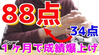 現役高校生が学校の定期テストで34点から88点に1ヶ月で上げた勉強法を教えます！！