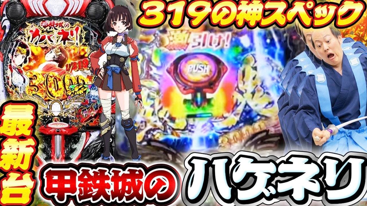 【 e甲鉄城のカバネリ2 咲かせや燦然】6000発狙いで1/319をぶん回し！！