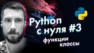 Python с нуля от А до Я #3 [функции и классы в python]