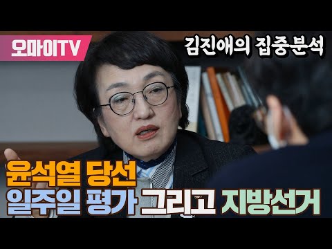 [유튜브] 김진애의 윤석열 당선 일주일 평가 그리고 지방선거