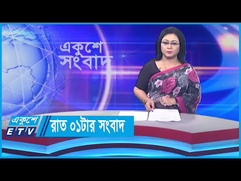 01 AM News || রাত ০১টার সংবাদ || 29 November 2023