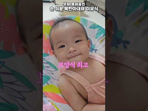 셋째 육아중인 손 쉬운 북한아내표 이유식 #셋째 #이유식 #보양식 #육아 #윤설미