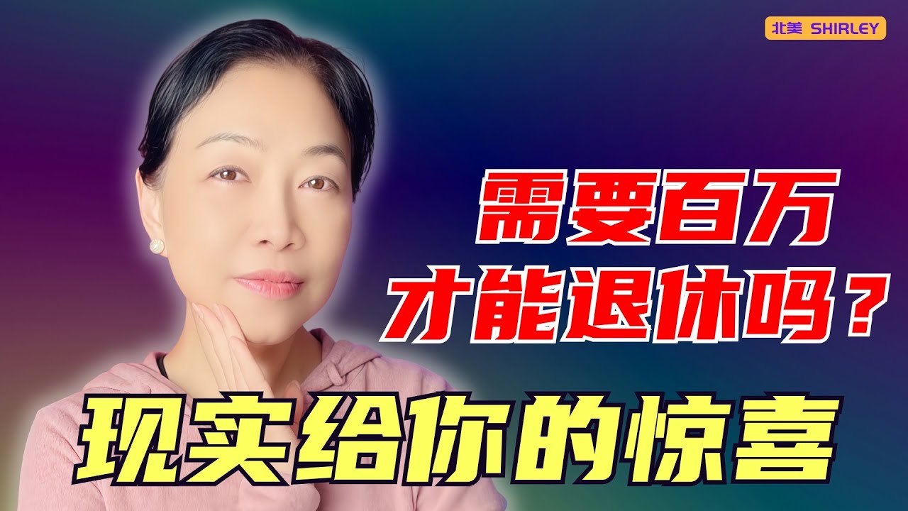 摩根大通研究 500 万家庭：退休开销真相惊呆了！