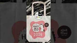 ถุงผ้า cottonitem ออกลายใหม่อีกแล้ว มาเพิ่มอีก 3 ลาย มีของพร้อมส่ง ทันส่งให้ทั่วถึงตามภูมิภาค
