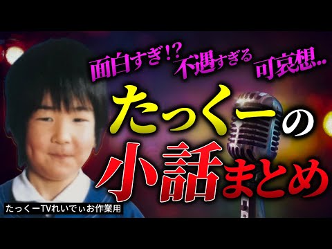 【実体験】たっくーの日常小話総集編・ヤバい事件まとめ「作業用/たっくー切り抜き」