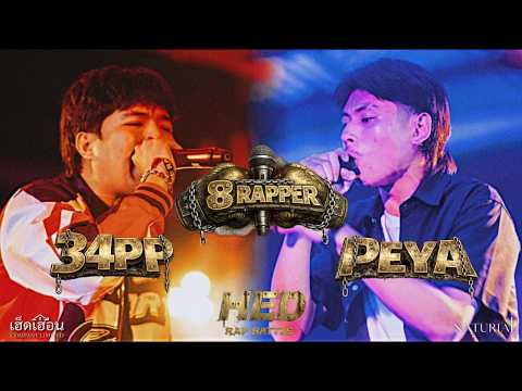 HED :  RAP BATTLE - 8 RAPPER   34PP vs PEYA 8 RAPPER EP.2