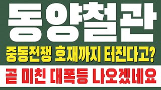 [ 동양철관 주가전망 ] 중동전쟁 호재까지 터진다고?? 곧 미친 대폭등 나오겠네요.