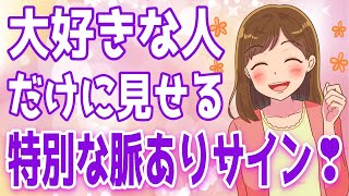 女性が大好きな人限定で見せる脈あり行動11選【ゆるーりチャンネル】