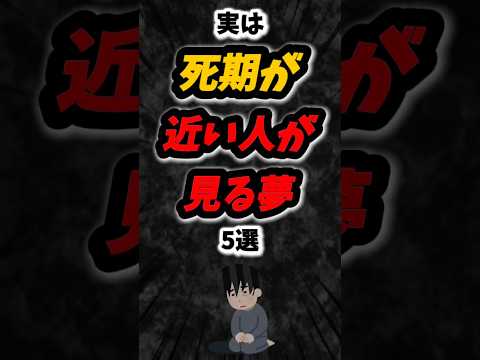 実は死期が近い人が見る夢5選‼️#雑学 #スピリチュアル #夢 #占い #shorts