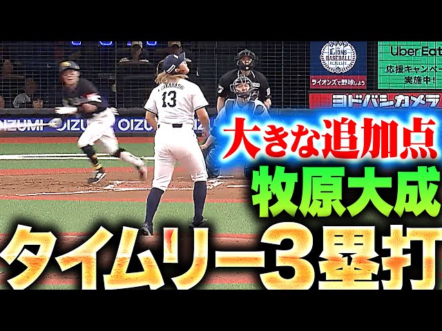 【大きな追加点】牧原大成『しぶとく運んだ！タイムリー3塁打で好投する大津を援護！』