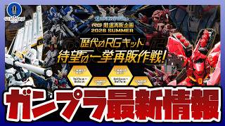 【ガンプラ情報】RG 厳選再販企画2026 SUMMER 開催中！RG 1/144 Hi-νガンダムなど全8点が抽選販売！！【セキヒカラジオ】