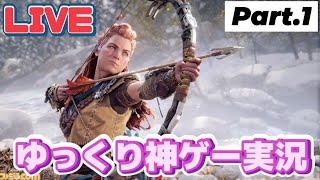 【生放送】待望のHorizon新作！目指せ全クリ！#1