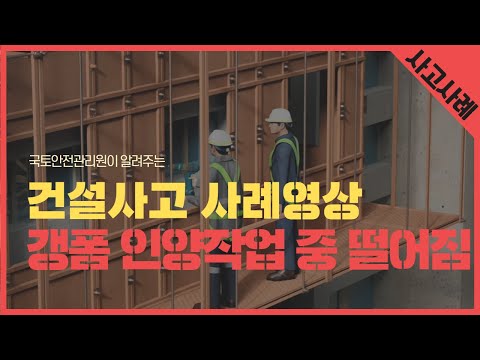철근 콘크리트 공사 - 갱폼(거푸집) 인양 작업 중 떨어짐 사고
