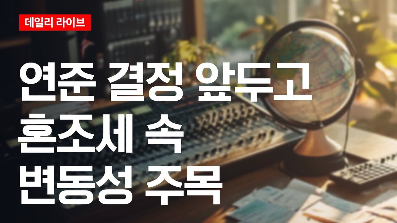 연준 결정 앞두고 혼조세 속 변동성 주목 | 데일리 라이브 | 2025.12.10(수)