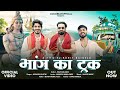भांग का ट्रक Bhang Ka Truck Ravi Ahlawat Harkesh Avinash Selothi New Bhole Kawad