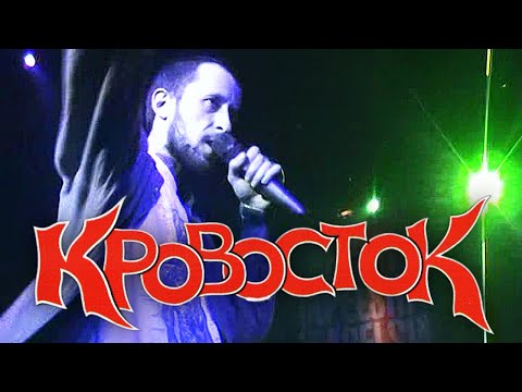 КРОВОСТОК Первый большой концерт в Москве. 28.10.2005