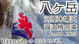 八ヶ岳　醬油樽の滝アイスクライミング