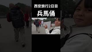 短縮版【中国】西安の兵馬俑！キングダムの舞台へ！China Xi’an