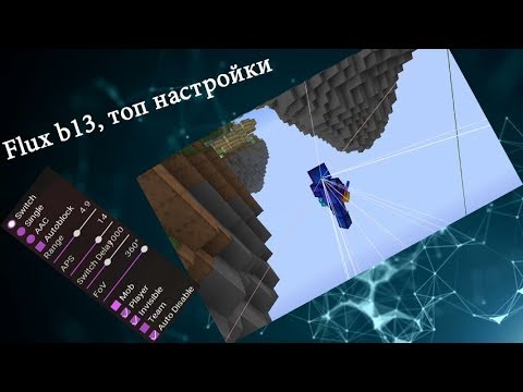 Топовые настройки Flux B13 | Как установит читы?