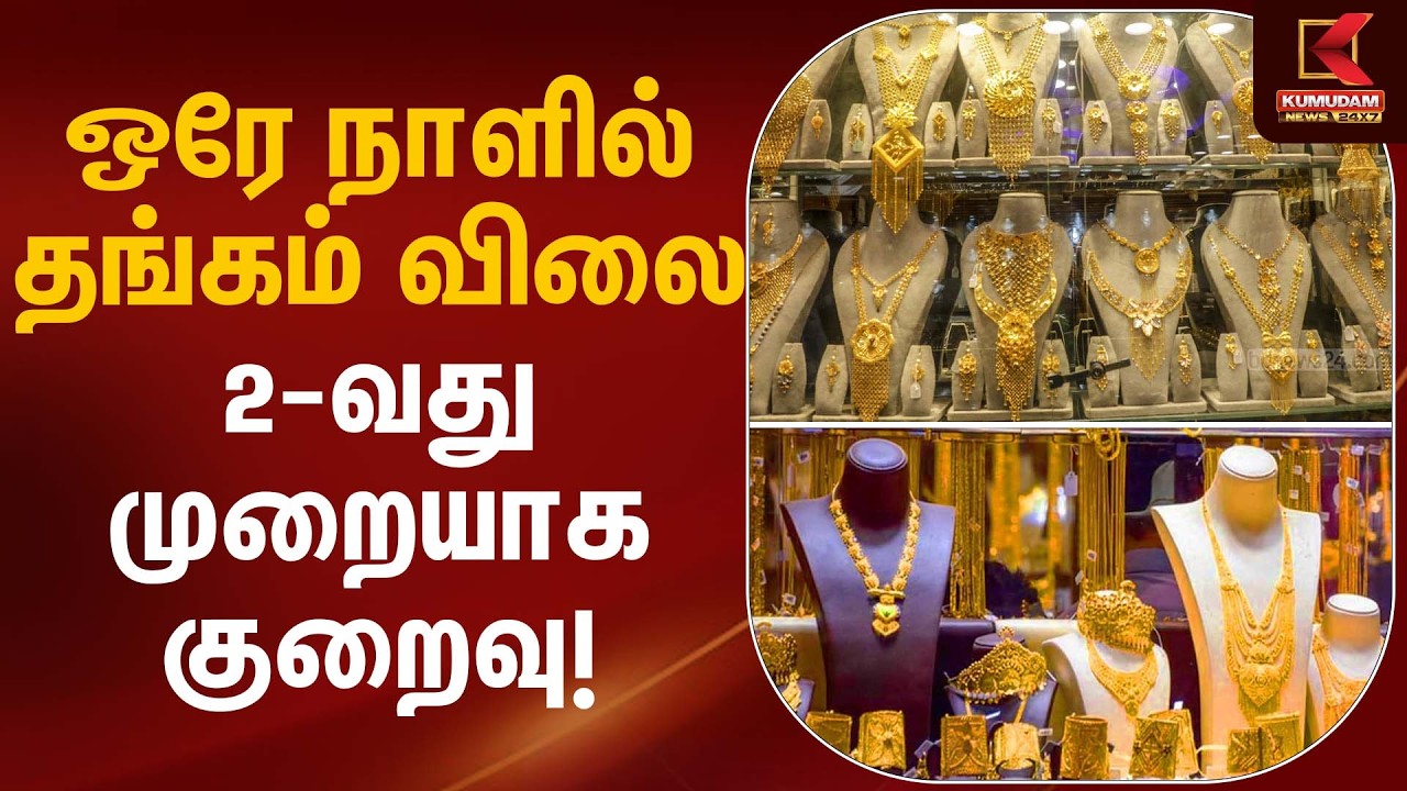 ஒரே நாளில் தங்கம் விலை 2-வது முறையாக குறைவு ! | Gold Rate Today | Kumudam News
