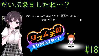 【リズム天国 ミラクルスターズ】音ゲーに必要なのはリズムとノリです！ part18