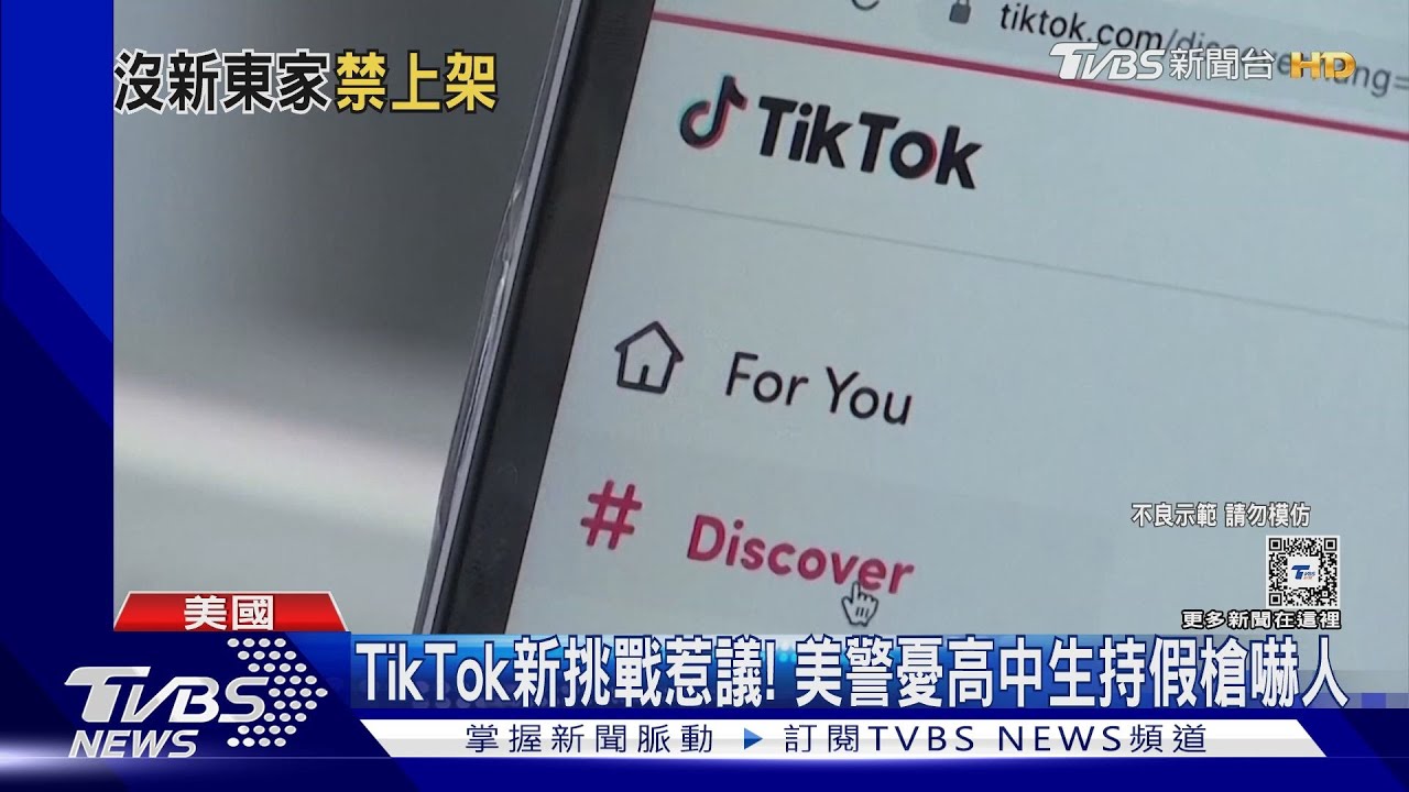 TikTok不易主將遭禁! 美眾院憂陸資、法案開鍘