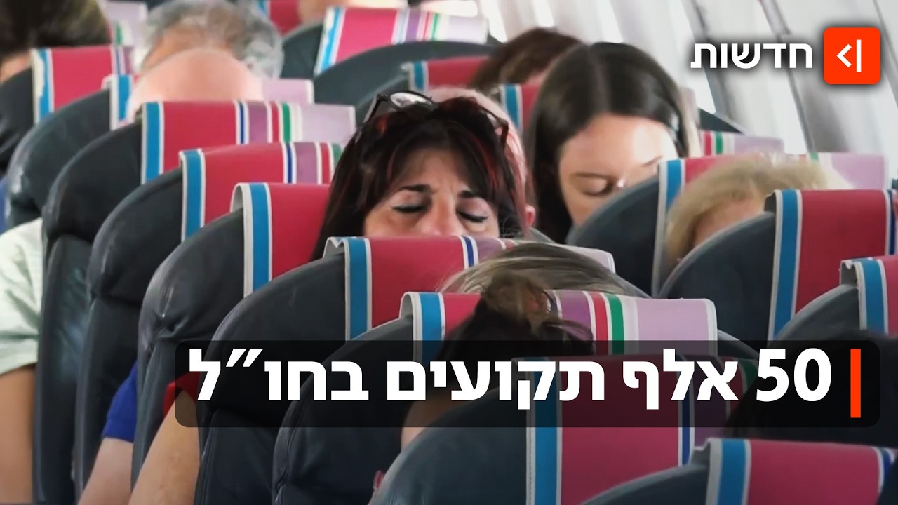 תקועים בדרך הביתה: עשרות אלפי ישראלים עדיין ממתינים לטיסה לישראל