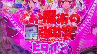 Pとある魔術の禁書目録2 ST ノーカット　1