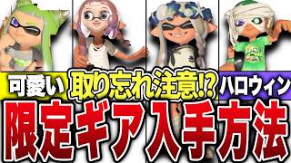 逃してない⁉限定ギア全入手方法まとめ【スプラトゥーン】