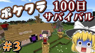 【マイクラ】＃３ピクセルモンの世界で100日ガッツリポケモンを育てて悪の組織をぶっ倒せ！【ゆっくり実況】