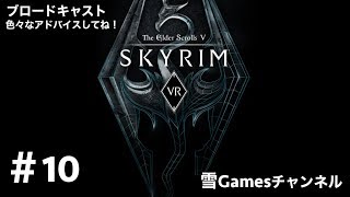 初見#10［VRRPG］「Skyrim VR」アドバイス下さい