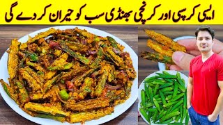Download lagu Bhindi Masala Recipe By ijaz Ansari | Crispy Bhindi Recipe | Kurkuri Bhindi Recipe | mp3 Download lagu Bhindi Masala Recipe By ijaz Ansari | Crispy Bhindi Recipe | Kurkuri Bhindi Recipe | mp3