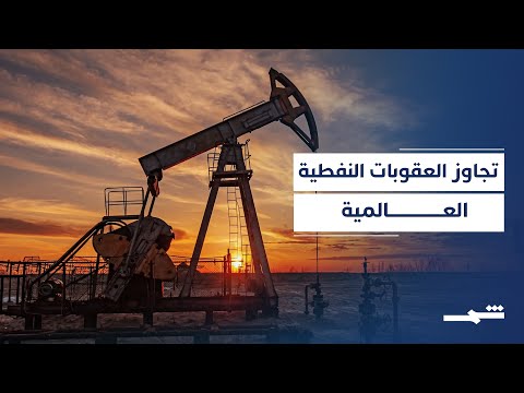 فيديو | إيران وروسيا وفنزويلا تتجاوزها.. تحقيق يكشف ثغرات بالعقوبات الدولية
