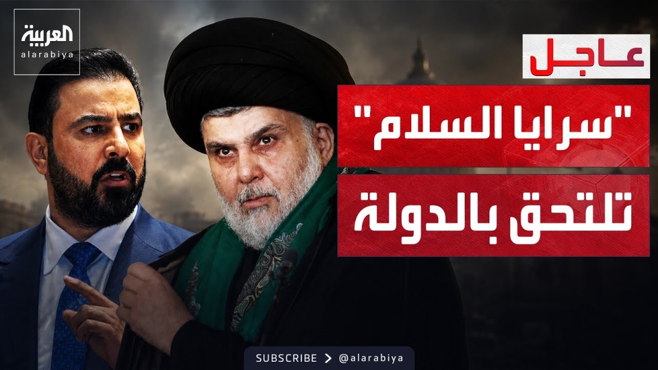 فيديو | مقتدى الصدر يعلن التحاق سرايا السلام بالدولة العراقية