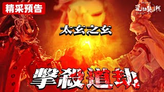 [霹靂] 搶先看：道劫龍戰十四章